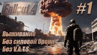 Слепое прохождение Fallout 4. Выживание без силовой брони, без V.A.T.S. #1