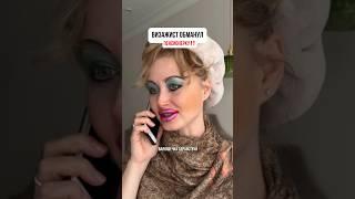 Надо ли делать скидки пенсионерам? #косметика #юмор #смешныевидео #топ #урокмакияжа #реки #коррекция