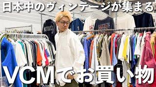 全国の古着屋が集まるヴィンテージフェスでガチお買い物【VCM】