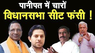 Panipat की चुनावी लड़ाई में कौन किस पर पड़ रहा भारी देखिए खास विश्लेषण || Haryana Vidhansabha Chunav