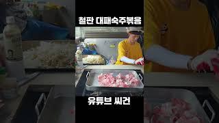 시골 대패 숙주볶음 #shorts #시골 #쇼츠