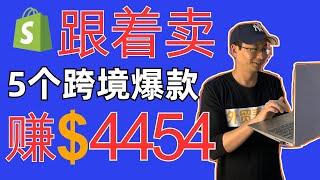 跟着卖5个跨境爆款赚4454美金-跨境电商独立站8月热门产品推荐