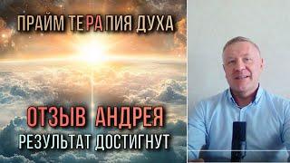 2 часа изменили жизнь. Отзыв Прайм терапия духа | Алексей Кобелев