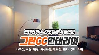 구월동인테리어 그린CC인테리어