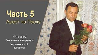 Германюк С.Г. - интервью (5/7). Арест на Пасху, цветы на суде, лагерная поэзия, арест жены