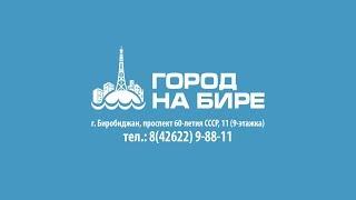 Город на Бире: 9-88-11