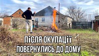 Після окупації повернулись до дому!