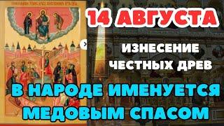 церковный праздник 14 августа, Изнесение Честных Древ