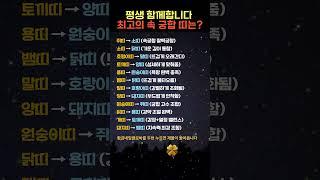 평생 함께하는 최고의 속궁합 띠는? #속궁합 #부부궁합