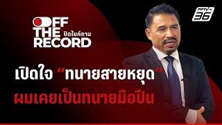 เปิดใจ "ทนายสายหยุด"  ผู้ดูแลคดี "ทนายตั้ม"  เผยผมเคยเป็นทนายมือปืน | Off The Record