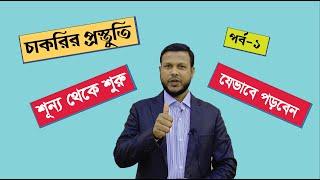 চাকরির প্রস্তুতি | Job Preparation | শূন্য থেকে শুরু | Part-1|  Canvas Education