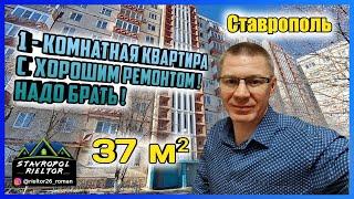 1 комнатная квартира с ремонтом в Ставрополе. Недвижимость Ставрополя. Обзор квартиры.