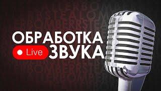 ОБРАБОТКА ЗВУКА В РЕАЛЬНОМ ВРЕМЕНИ