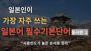 [척척일본어] 틀어만 두세요 일본어 필수동사 1편 ㅣ 일본어 회화 ㅣ 일본어 동사 ㅣ 일본어 독학