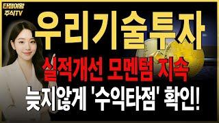 [우리기술투자 주가전망]핵심내용 정리! 추가 상승여력 충분합니다. 다만 세력들의 움직임을 미리 파악하셔야 해요! #우리기술투자주가