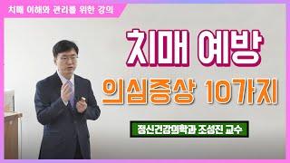 치매 예방! 관리방법 강의  치매 의심증상 10가지