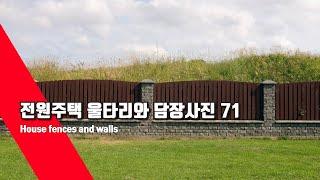 전원주택 울타리와 담장사진 71 / Fences and Walls in House Photo 71