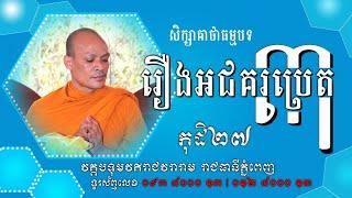 រឿងអជគរប្រេត ទណ្ឌវគ្គ ភាគ៣ | សាន់ មនោសារ | San Mnosar Official | San Mnosar Part3