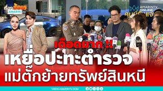 เหยื่อแค้นบุกปะทะตำรวจ จัดการคดี "แม่ตั๊ก-ป๋าเบียร์" ช้ามาก | เรื่องร้อนอมรินทร์