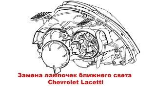 Замена лампочек ближнего света Chevrolet Lacetti