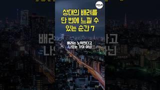 상대의 배려를 단 번에 느낄 수 있는 순간 7가지 #명언 #shorts