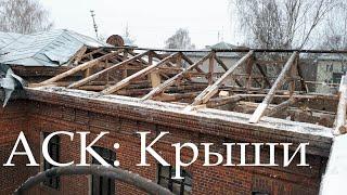 АСК: Исторические конструкции. Крыши