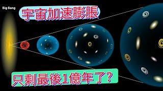 搞懂宇宙的膨脹速度，為什麼重要？它為何決定宇宙命運？留給宇宙膨脹的時間，只剩最後1億年了？