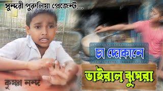 চা দোকানের ভাইরাল ঝুমরা || Sundari Purulia || Viral_Jhumora_PURULIA