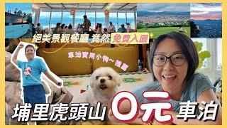 【36泊】埔里虎頭山0元泊點|絕美景觀餐廳～免費入園！車泊5個實用小物推薦 ft.PAMABE露營枕