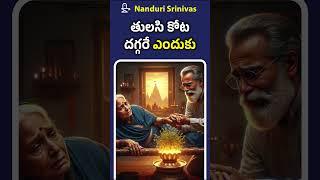 స్వాతిముత్యం లో తులసికోట రహస్యం | Secret of Tulsi Kota in Swathi Mutyam l Nanduri Srivani