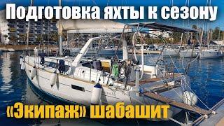 Обслуживание и подготовка яхты к сезону после покупки и простоя. Эп. 231.