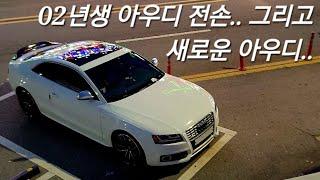 아우디 a5 전손 .. 그리고 새로운 아우디 s5