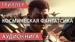 Аудиокнига Боевая фантастика. Космические Войны и Герои