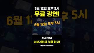 ⟪실무자가 알아야 할 온라인 광고 소재 저작권⟫ - 한광수 강사 6월 12일 오후 5시! 무료 강연에 참가해보세요! #마케팅구루 #마케팅교육 #shorts