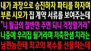 (반전사연)내가 과장으로 승진하자 파티를 하자며 부른 시모가 집계약 서류를 보여주는데..나중에 우리집 될거라며 저축한샘 치라는 남편놈한테..[신청사연][사이다썰][사연라디오]