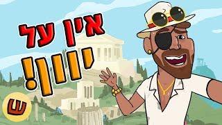 נחמיאס Around The World – חופשה ביוון!