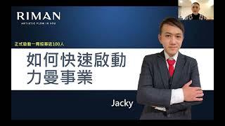 啟動力曼1週招募近百人‼️如何快速啟動？如何快速月入萬元美金？月入十萬美金？RIMAN 力曼台灣XS 團隊#riman #力曼 #incellderm #映皙美