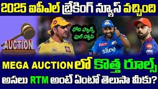 2025 IPL Mega Auction Retentions | What Is RTM In Telugu | Telugu Buzz