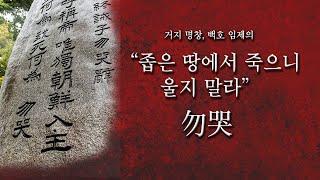 [전기수] 10. 거지 명창 임제의 "울지 말라"