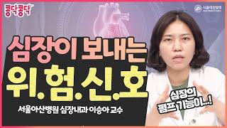 당신의 심장이 위험하다고 보내는 신호와 그 원인이 되는 판막질환!