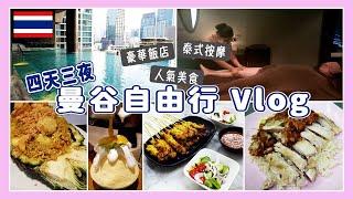 2024泰國曼谷自由行！入住豪華五星級飯店、泰式按摩、必吃人氣美食【Vlog #28】