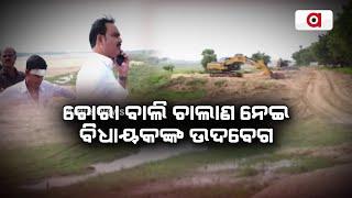 ଚୋରା ବାଲି ଚାଲାଣ ନେଇ ବିଧାୟକଙ୍କ ଉଦବେଗ | Jagatsinghpur Sand Mafia