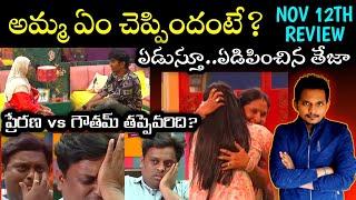 NOV 12TH EP REVIEW BY SRINU65 | FAMILY WEEK DAY 1 | BIGG BOSS TELUGU 8 |