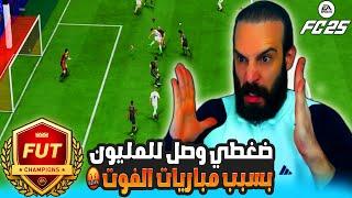 ضغطي وصل للمليون بسبب مباريات الفوت تشامبيونز في FC25 