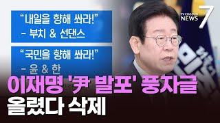 무안 참사났는데…이재명 '尹발포' 풍자글 올렸다 삭제·與 김상욱도 '정쟁글' [뉴스7]