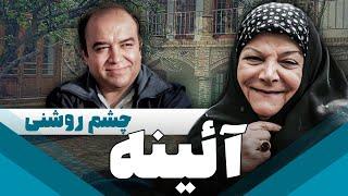 سریال ایرانی آئینه | چشم روشنی