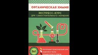 Органическая химия. Экспресс-курс для самостоятельного изучения