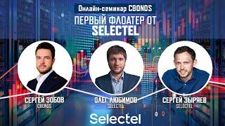 Онлайн-семинар «Первый флоатер от Selectel»| Cbonds