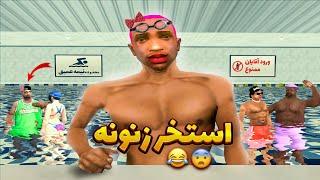 سی جی و بروبکس یواشکی میرن استخر زنونه  | GTA SHOW