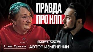 Правда про НЛП Психолог Татьяна Мужицкая